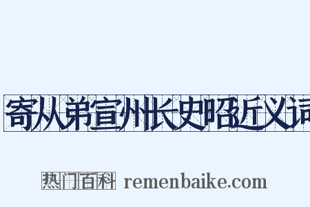 寄从弟宣州长史昭近义词是什么意思的图片